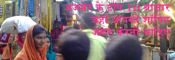 Ajmer ke Top 10 MarketsJahan aapko shopping karni chahiye