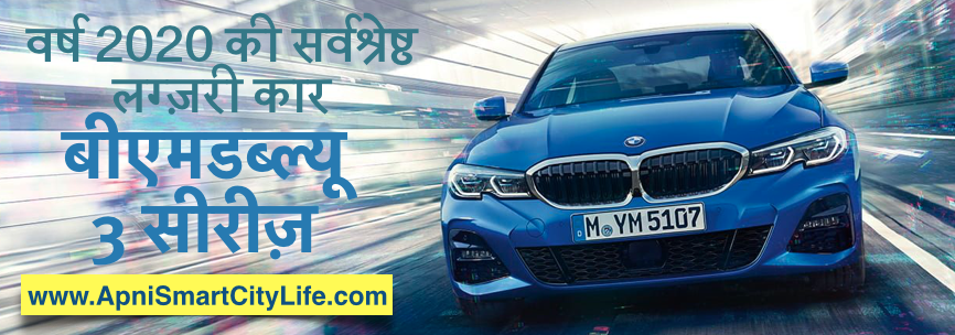 ICOTY 2020 BMW 3 Series Banner for Latest Trends